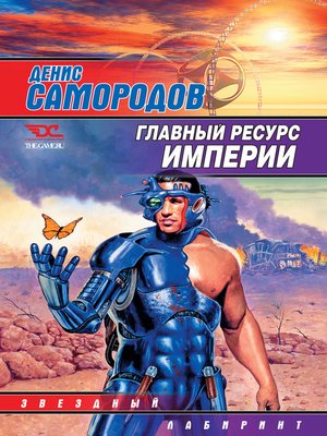 cover image of Главный ресурс Империи (сборник)